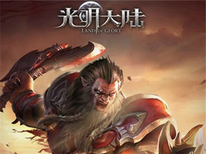 光明大陆手游