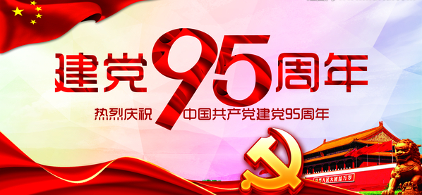 七一建党节活动主题