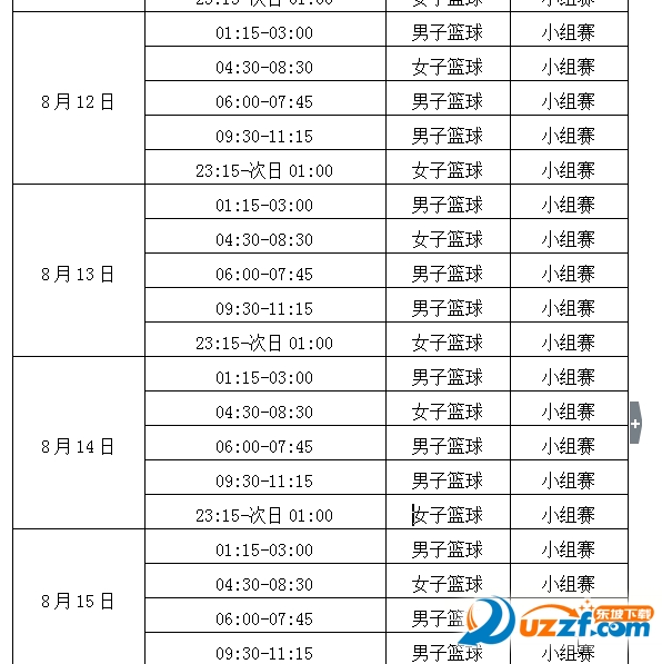 2016奥运会篮球赛程表