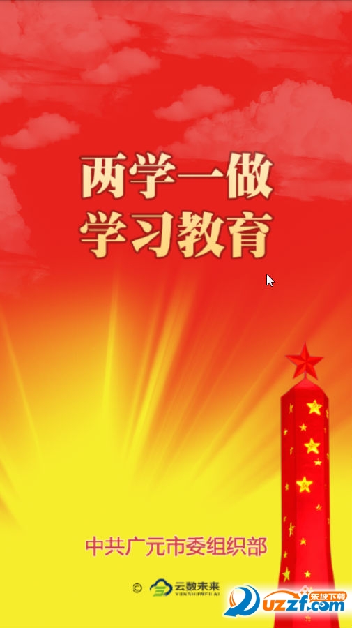 广元两学一做学习教育app