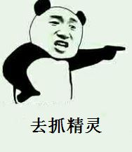 去抓精灵啊表情包