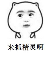 去抓精灵啊表情包