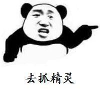 去抓精灵啊表情包