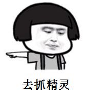去抓精灵啊表情包