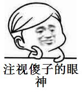 注视傻子的眼神表情包