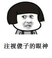 注视傻子的眼神表情包