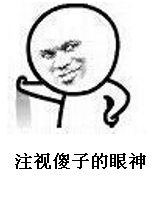 注视傻子的眼神表情包