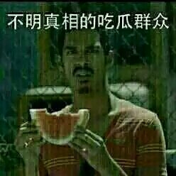 不明真相的吃瓜群众表情包