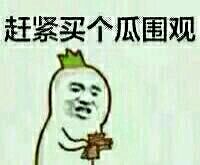 不明真相的吃瓜群众表情包