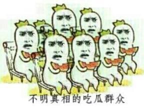 不明真相的吃瓜群众表情包