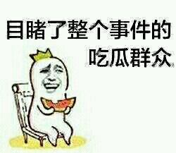 不明真相的吃瓜群众表情包