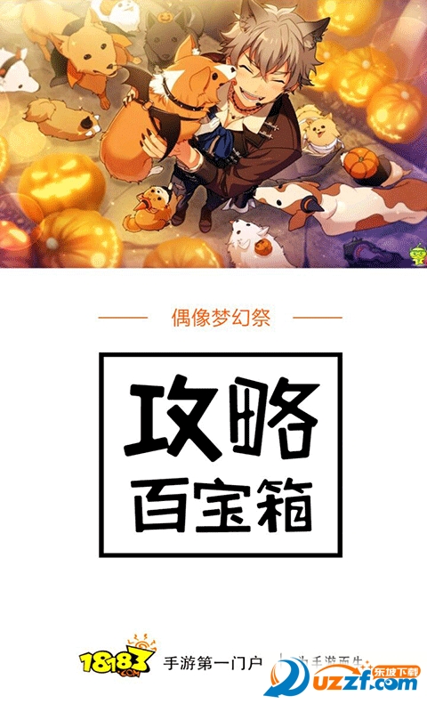 偶像梦幻祭攻略百宝箱