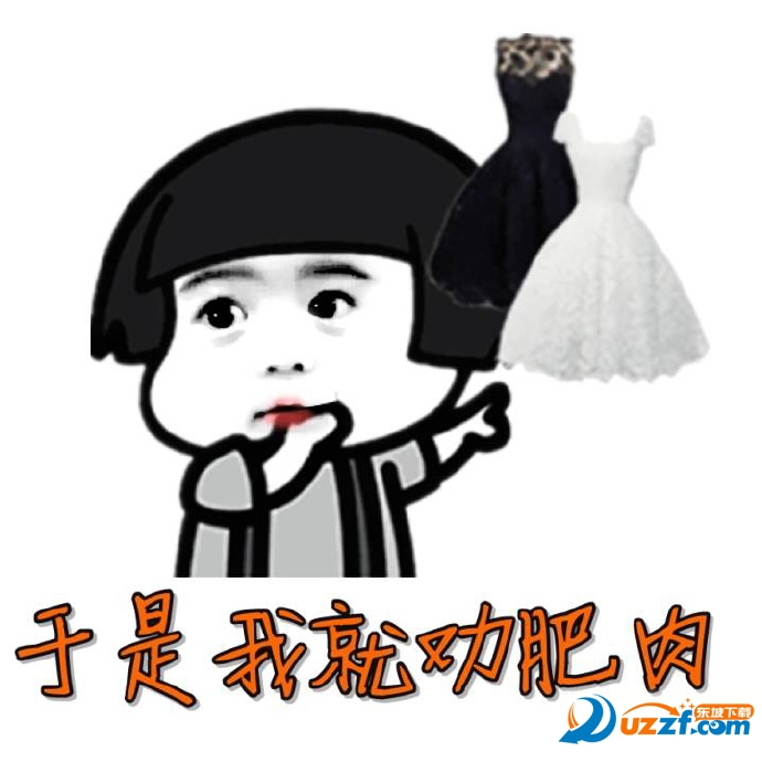 我劝肥肉可是他总是不听我的表情å