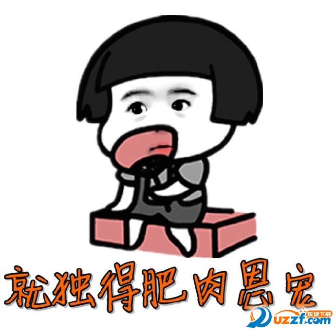 我劝肥肉可是他总是不听我的表情å