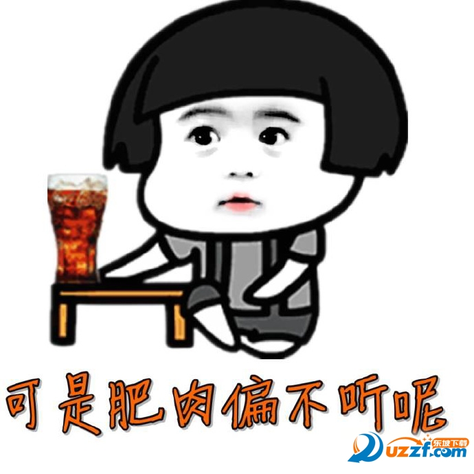 我劝肥肉可是他总是不听我的表情å