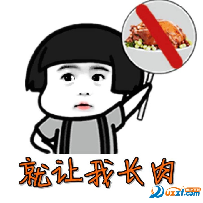 我劝肥肉可是他总是不听我的表情å