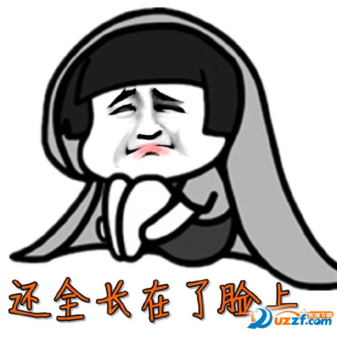 我劝肥肉可是他总是不听我的表情å