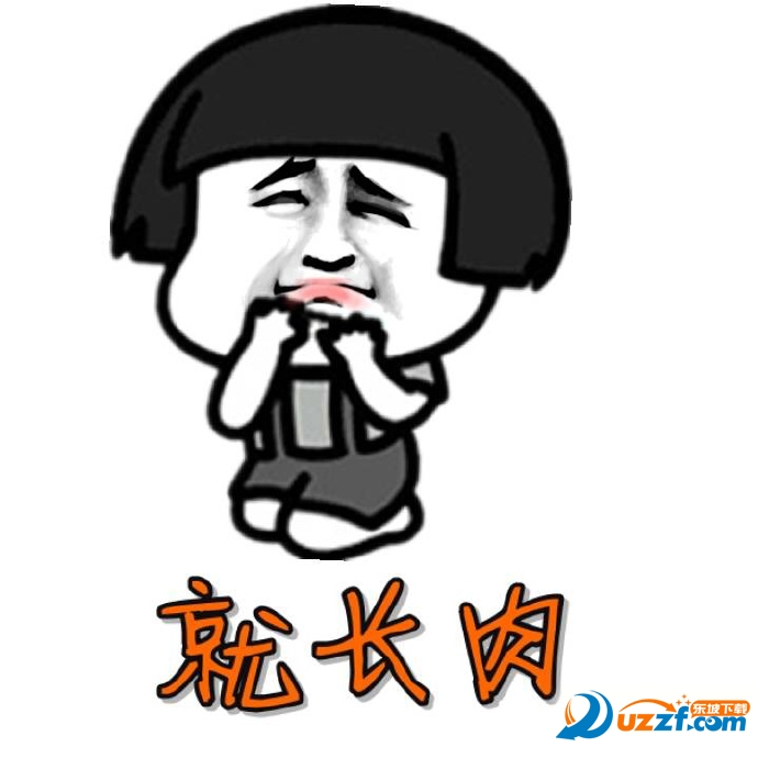 我劝肥肉可是他总是不听我的表情å