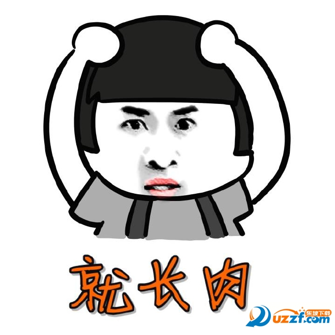 我劝肥肉可是他总是不听我的表情包我劝肥肉可是他总是不听我的表情å