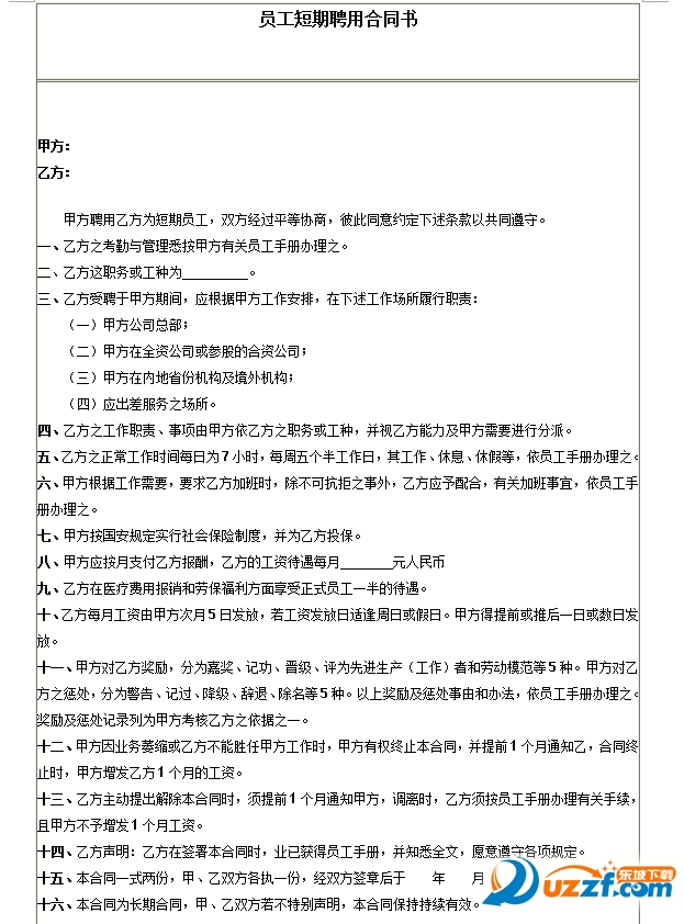 员工短期聘用合同书