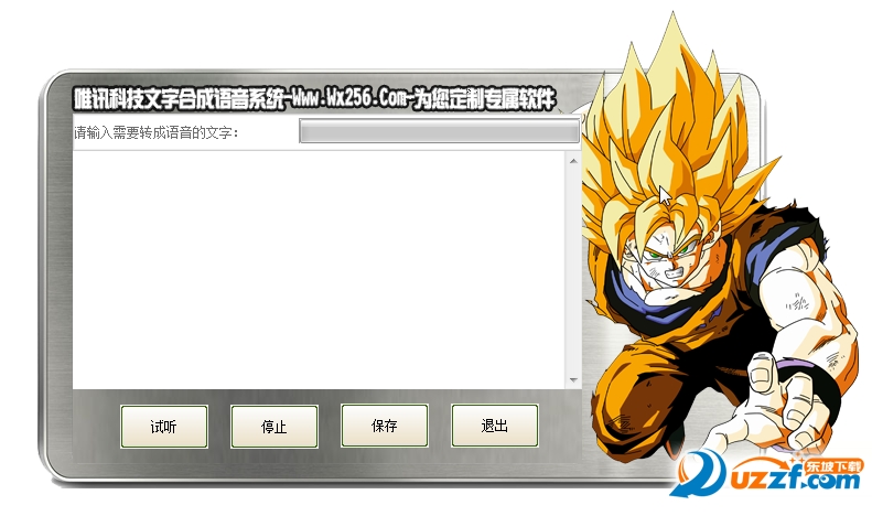 唯讯文字合成语音系统