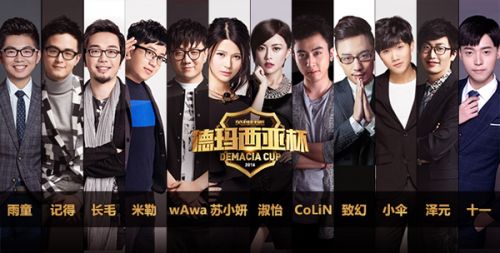 LOL2016德玛西亚杯苏州站 明星主持解说阵容公布