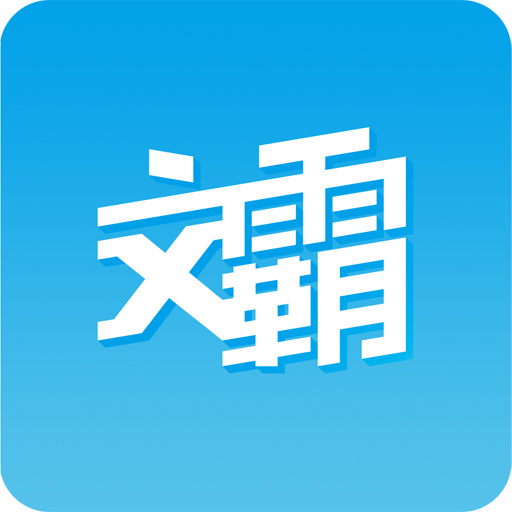 文霸2.0官网免费安卓版
