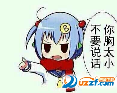 你胸小你别说话微俤¡¨情包