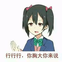 你胸小你别说话微俤¡¨情包