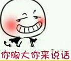 你胸小你别说话微俤¡¨情包