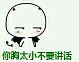 你胸小你别说话微俤¡¨情包