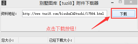 别墅图库附件下载器(CAD别墅图库附件下载)