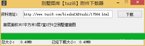 别墅图库附件下载器(CAD别墅图库附件下载)