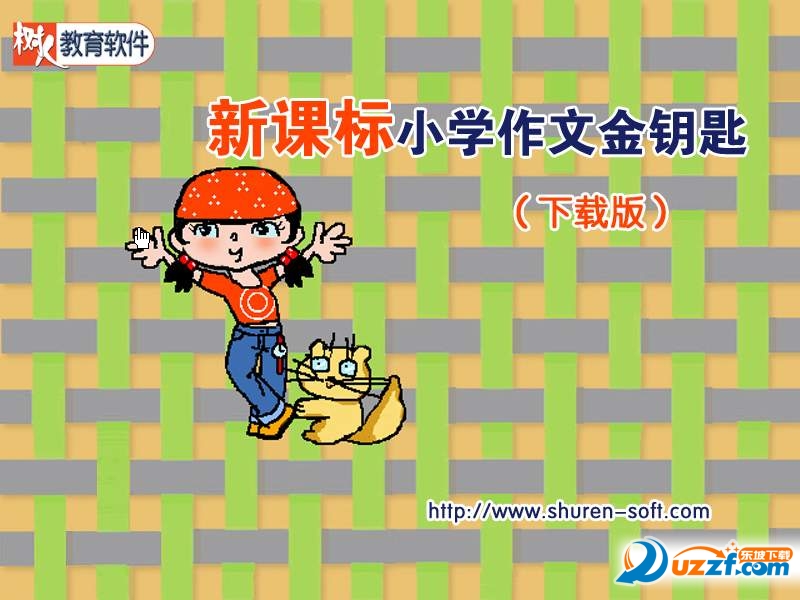 新课标小学作文金钥匙