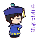 中元节恶搞gif动图中元节恶搞gif动图