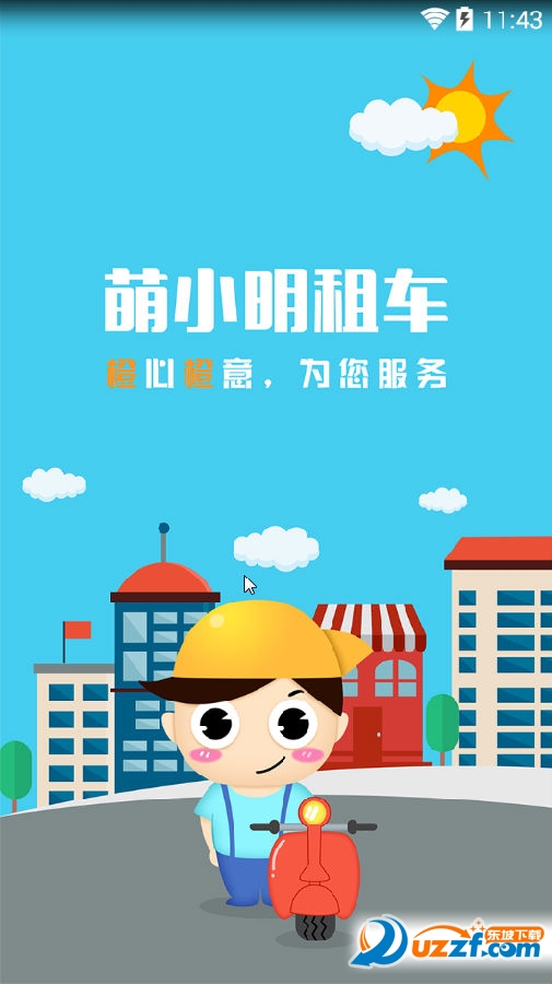 萌小明租车app