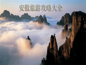 安徽旅游攻略大全