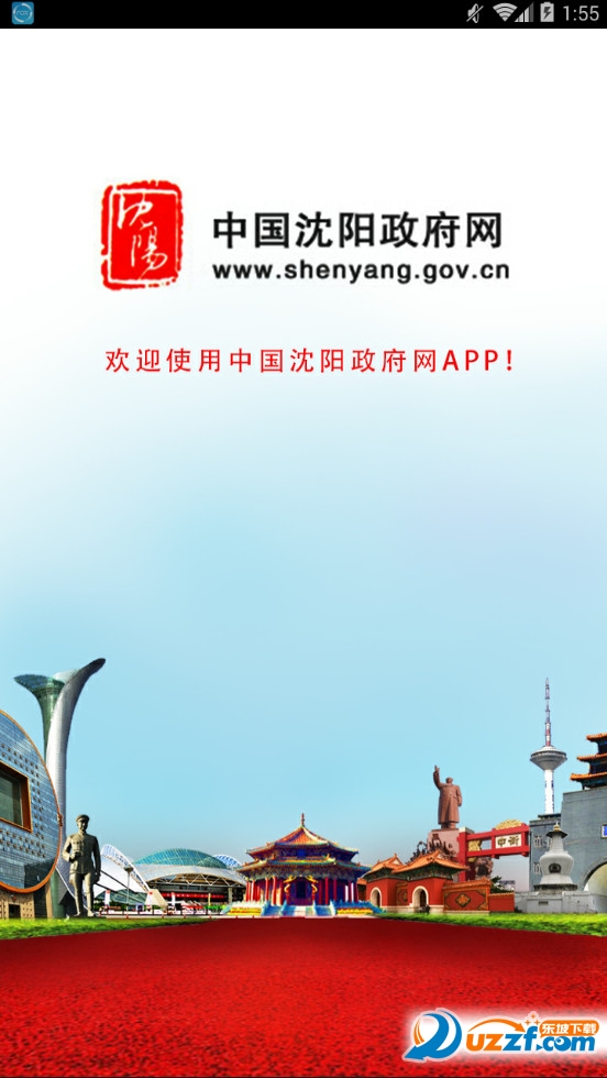 中国沈阳政府网app截图