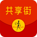 共享街手机版1.0.1 安卓版