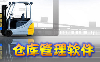 仓库管理软件