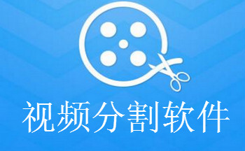 视频分割软件下载