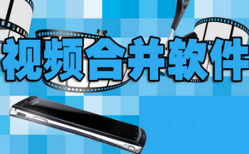 视频合并软件