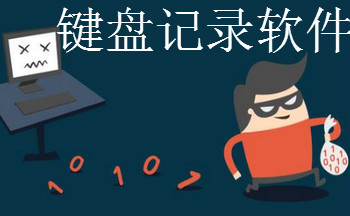 键盘记录软件