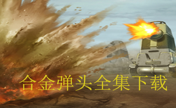 合金弹头全集下载
