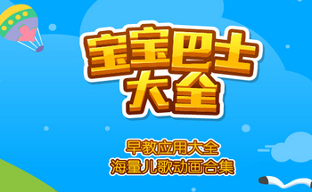 宝宝巴士游戏大全
