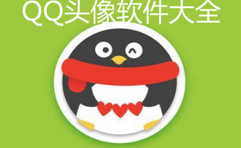 QQ头像软件大全