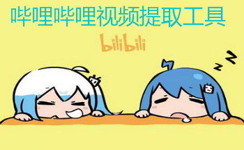 哔哩哔哩视频提取工具
