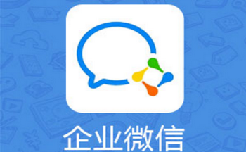 企业微信