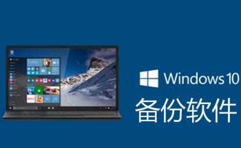 win10备份软件