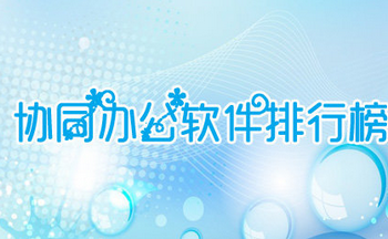 协同办公软件